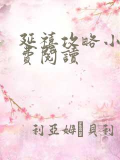 延禧攻略小说免费阅读