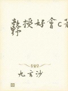 教授好会c萧牧野