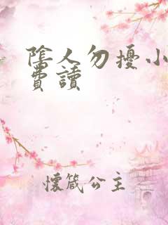 阴人勿扰小说免费读