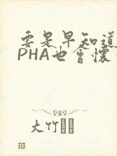 要是早知道ALPHA也会怀孕