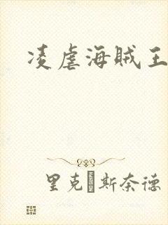 凌虐海贼王娜米