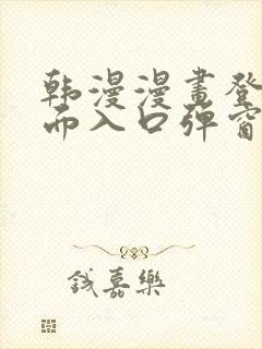 韩漫漫画登录页面入口弹窗秋蝉张