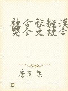 被合租糙汉c到哭全文被合