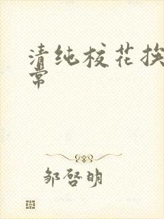 清纯校花挨脔日常