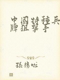 中国特种兵之王牌狙击手