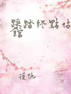 踩踏终点站文化馆