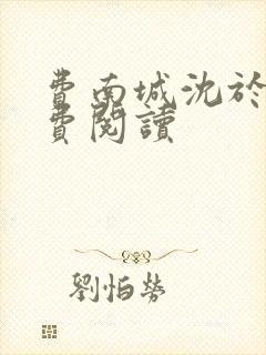 费南城沈于归免费阅读