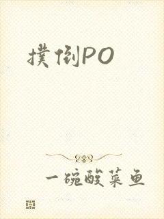 扑倒PO
