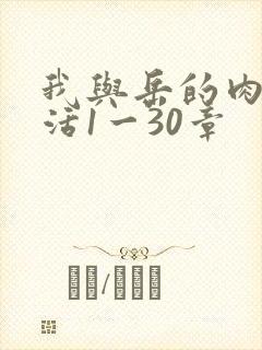 我与岳的肉欲生活1一30章