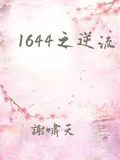 1644之逆流