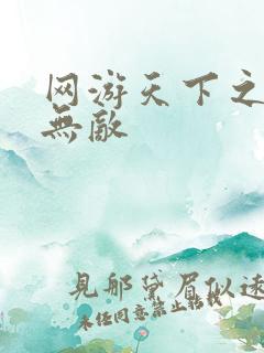 网游天下之英雄无敌