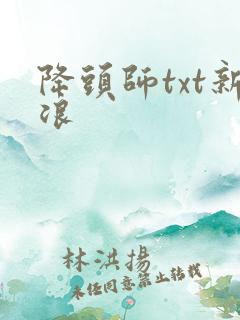 降头师txt新浪