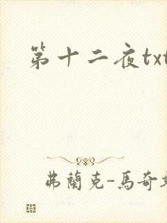 第十二夜txt