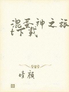 混蛋神之旅txt下载