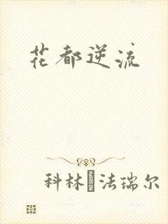 花都逆流