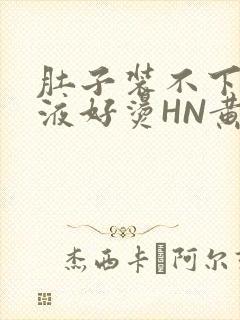 肚子装不下了尿液好烫HN黄