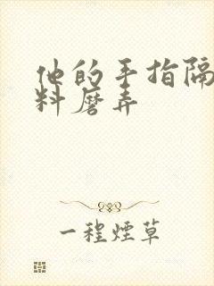 他的手指隔着布料磨弄