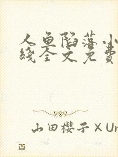 人鱼陷落小说在线全文免费阅读笔趣阁无弹窗