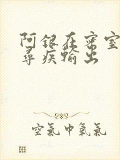 阿银在密室和千寻疾输出