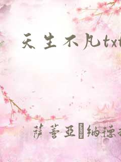 天生不凡txt