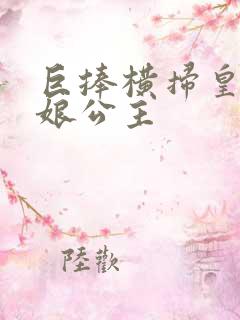 巨捧横扫皇后娘娘公主