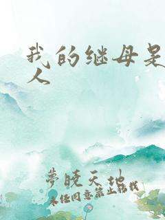 我的继母是外星人