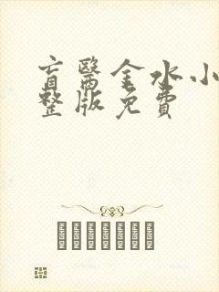 盲医金水小说完整版免费