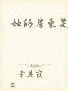 她的房东是影帝