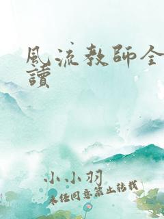 风流教师全文阅读