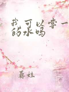 我可以尝一下你的水吗