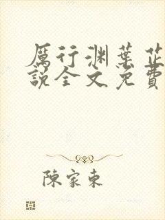 厉行渊叶芷萌小说全文免费阅读