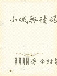 小城与后妈