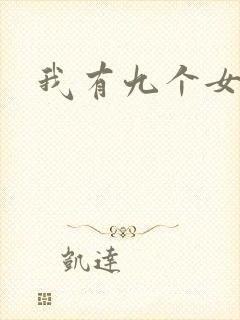 我有九个女徒弟