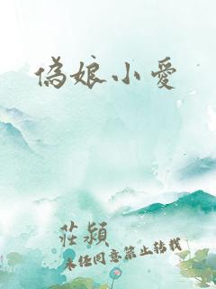 伪娘小爱