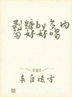 剥糖by多肉葡萄好好喝