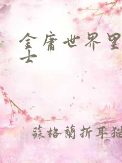 金庸世界里的道士