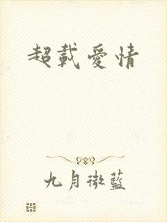 超载爱情