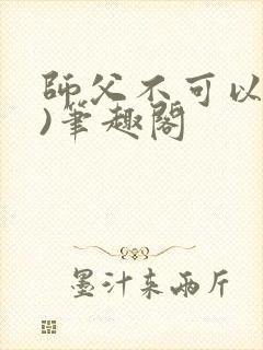 师父不可以(限)笔趣阁