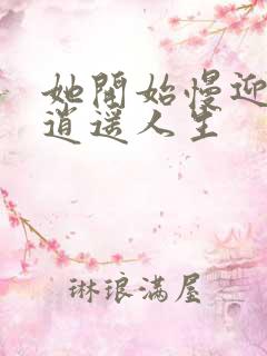 她开始慢迎迎合逍遥人生