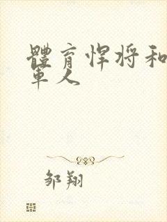 体育悍将和种马军人