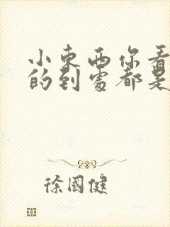 小东西你看你喷的到处都是若若