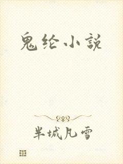 鬼纶小说