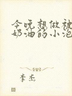 今晚想做被注满奶油的小泡芙