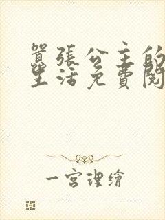 嚣张公主的校园生活免费阅读