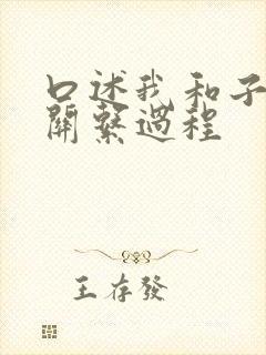 口述我和子的性关系过程