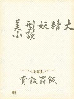 美型妖精大混战小说