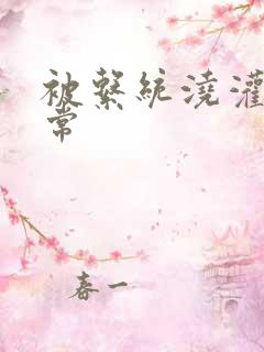 被系统浇灌的日常