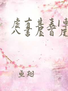 虚有其表I车十八书屋百度