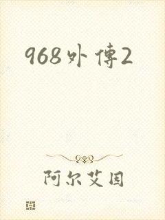 968外传2