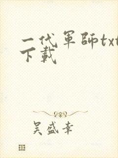 一代军师txt下载